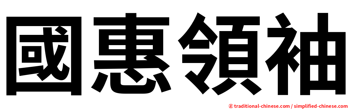 國惠領袖