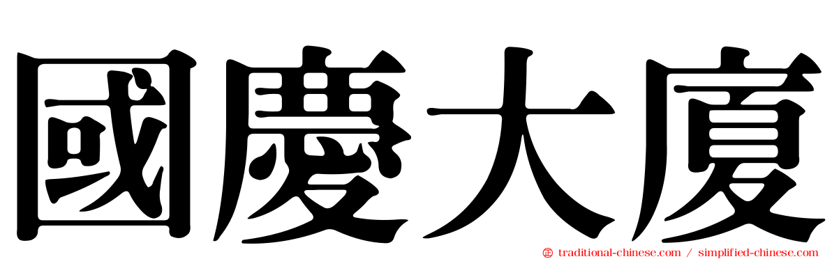 國慶大廈
