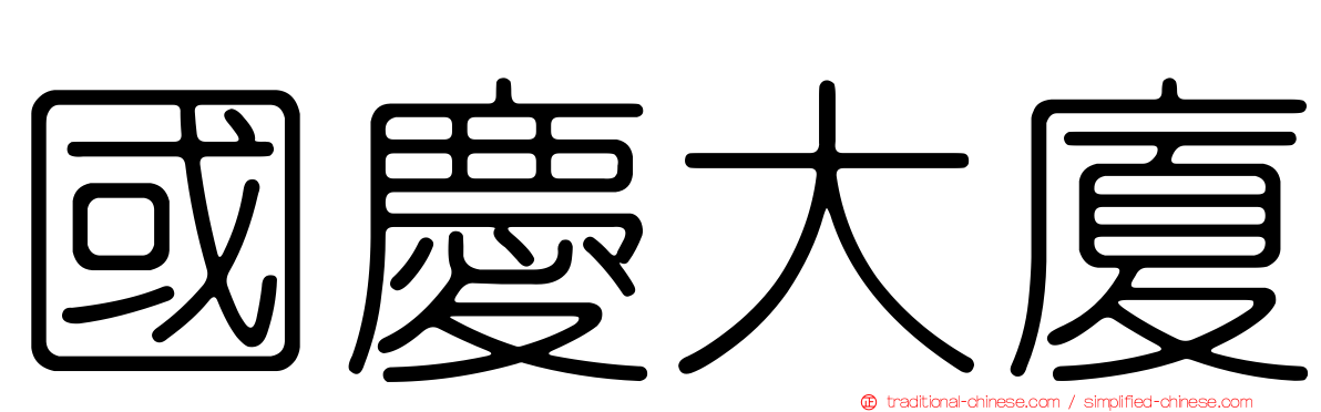 國慶大廈