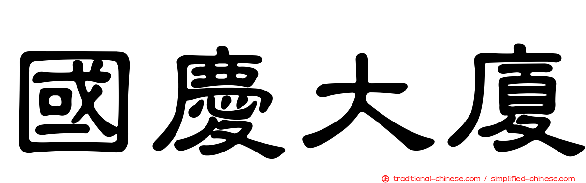 國慶大廈
