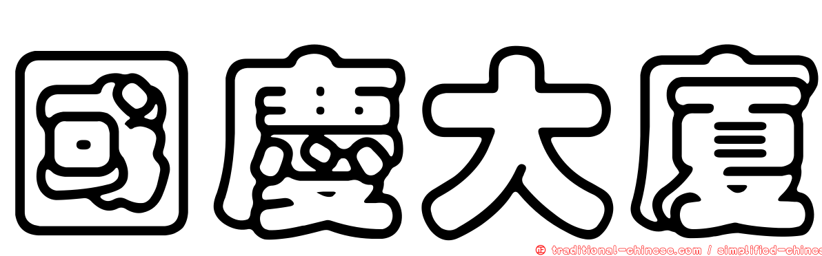 國慶大廈