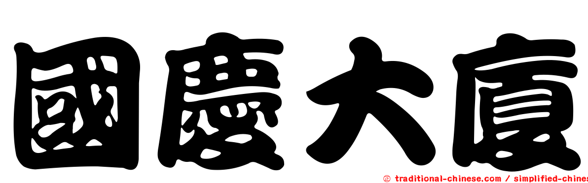 國慶大廈