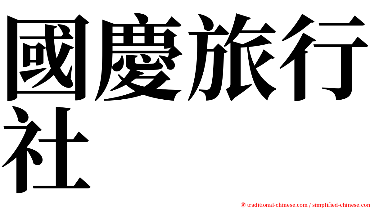 國慶旅行社 serif font
