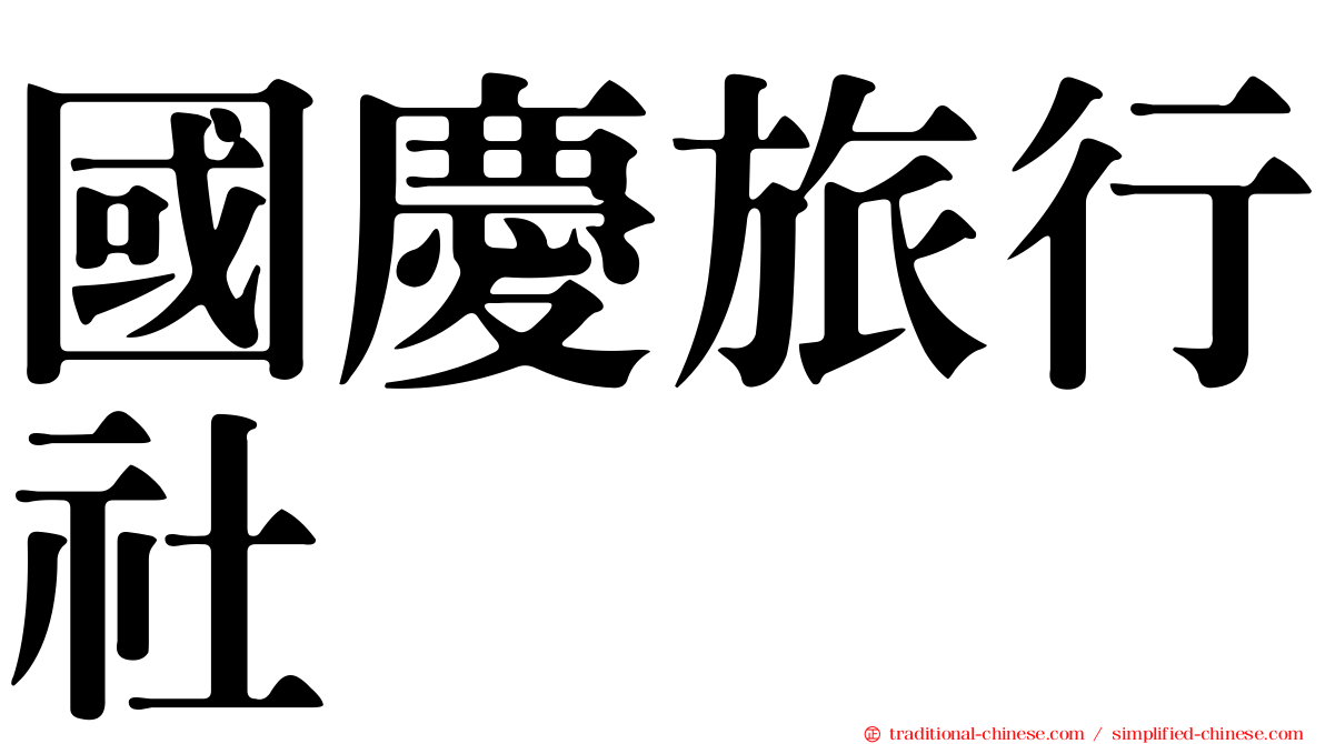國慶旅行社