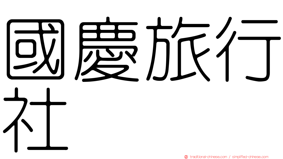 國慶旅行社