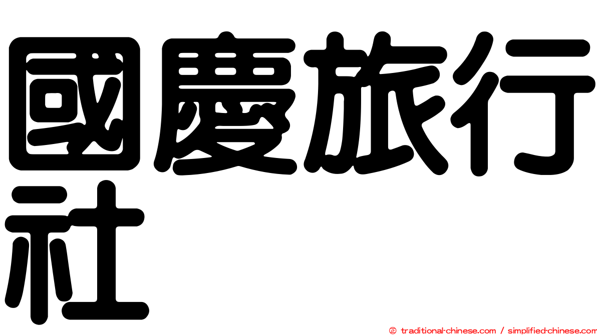 國慶旅行社