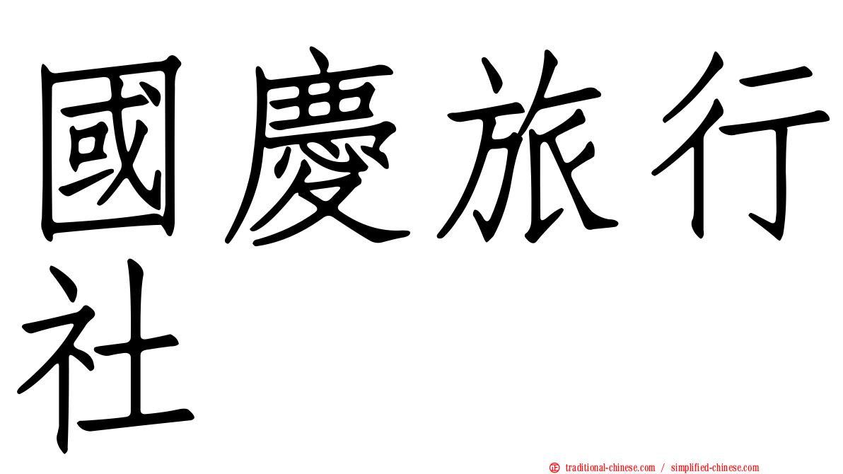 國慶旅行社