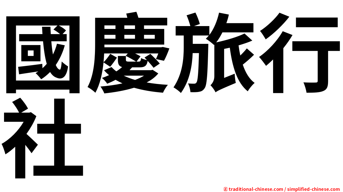 國慶旅行社