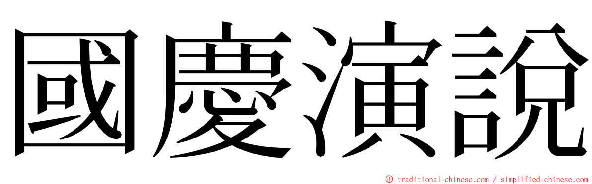 國慶演說 ming font