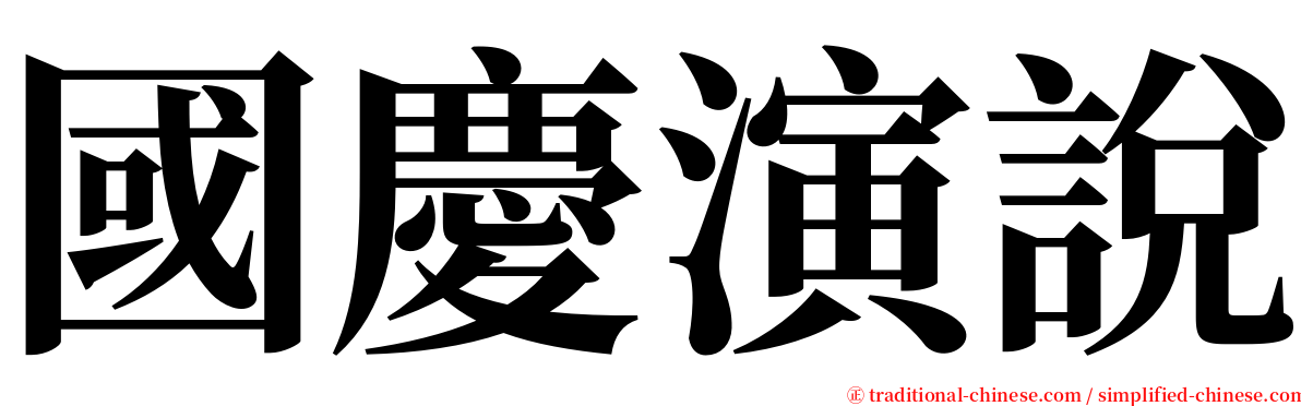 國慶演說 serif font