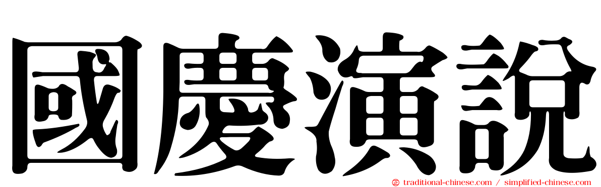 國慶演說