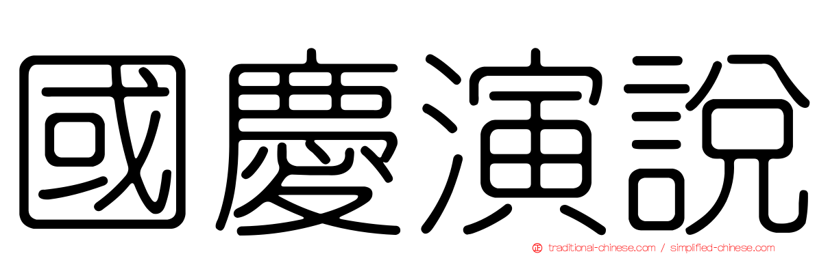 國慶演說