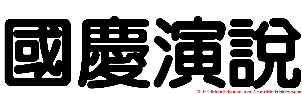 國慶演說