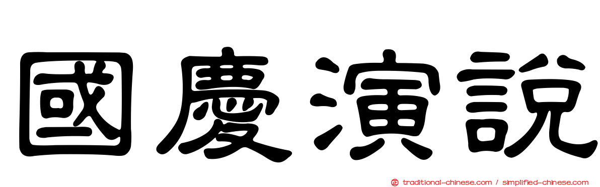 國慶演說