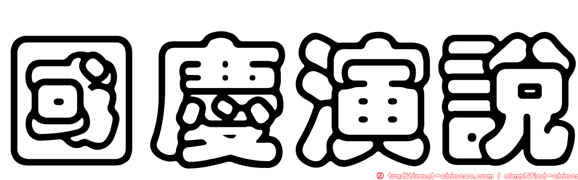 國慶演說