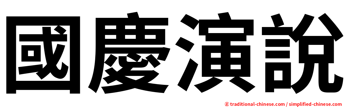 國慶演說