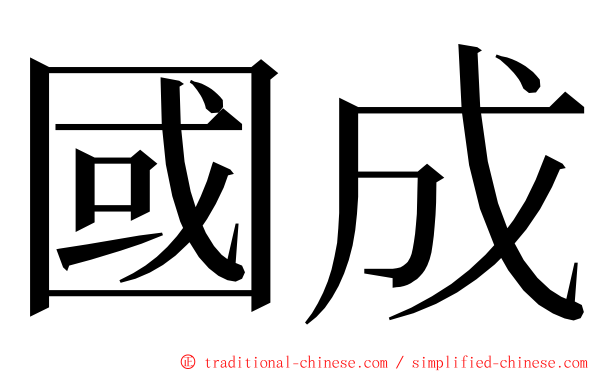 國成 ming font