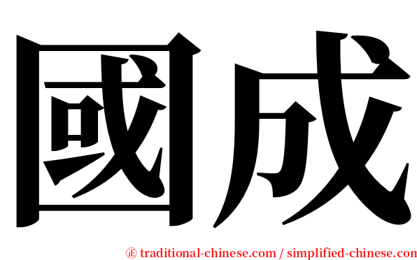國成 serif font