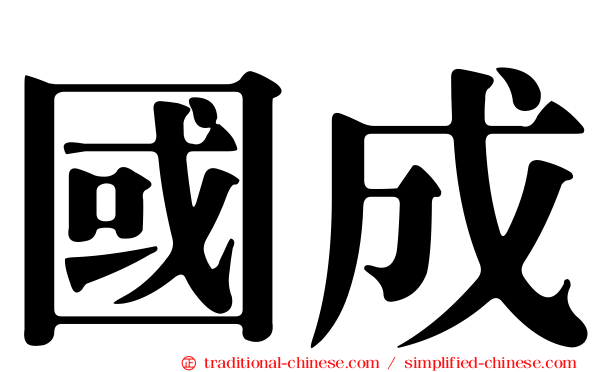 國成