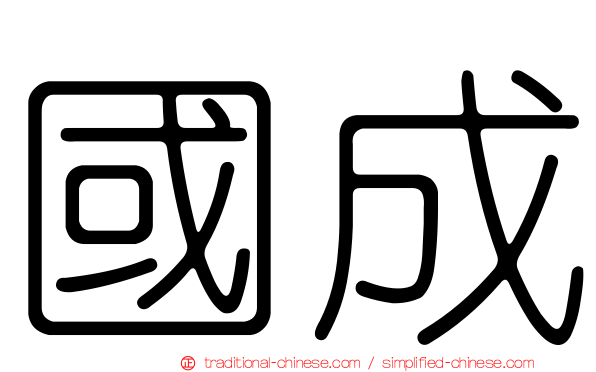 國成