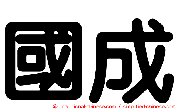 國成