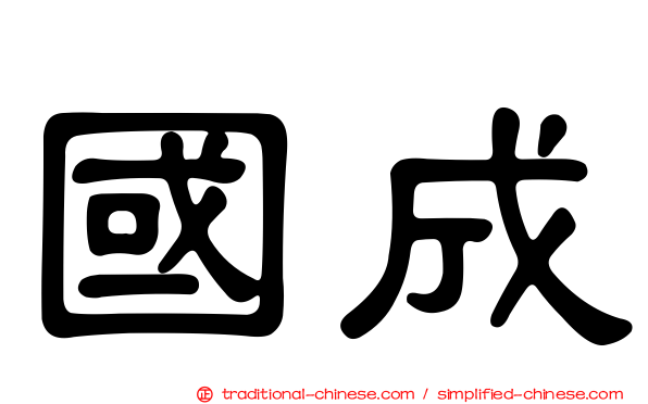 國成