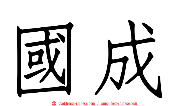國成
