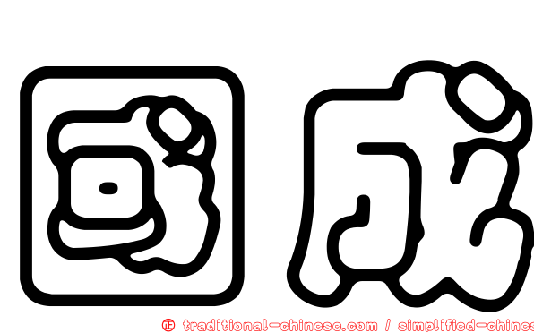 國成