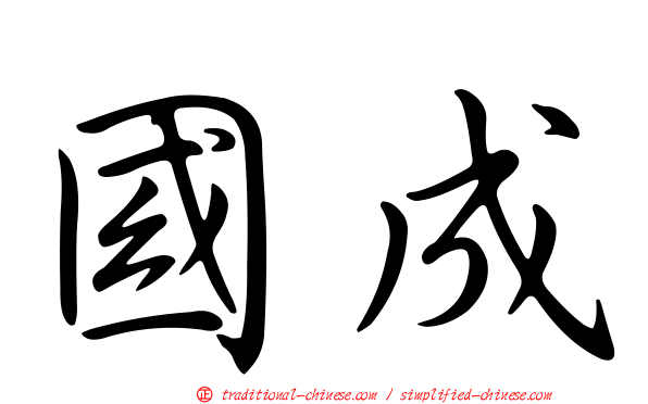 國成