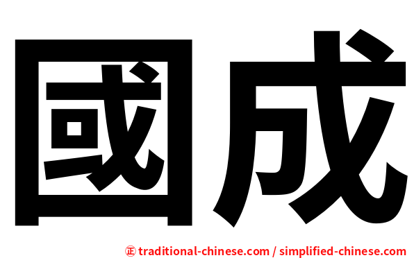 國成