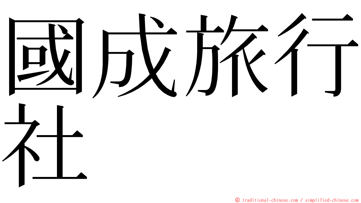國成旅行社 ming font