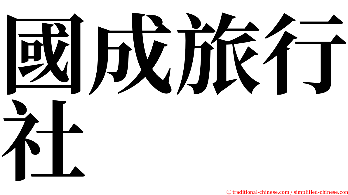 國成旅行社 serif font