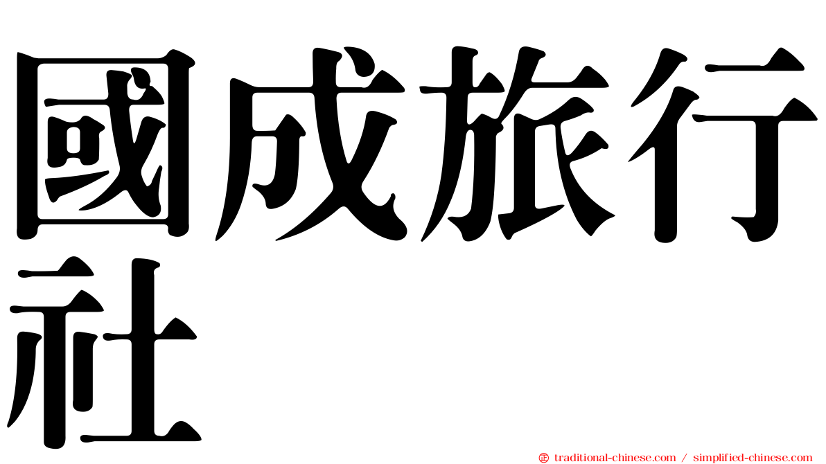 國成旅行社
