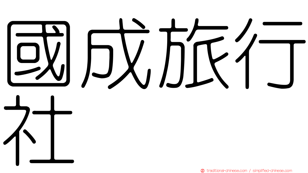 國成旅行社