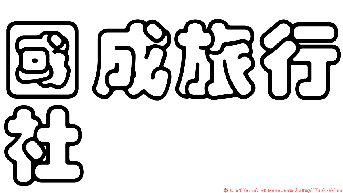 國成旅行社
