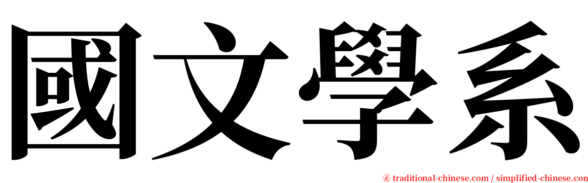 國文學系 serif font