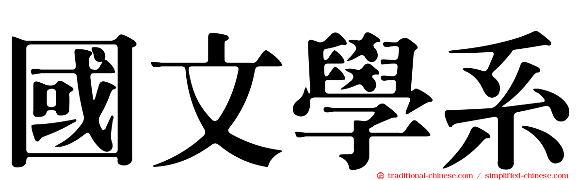 國文學系