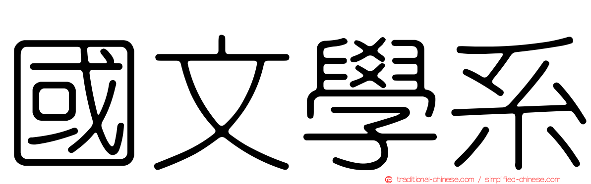 國文學系