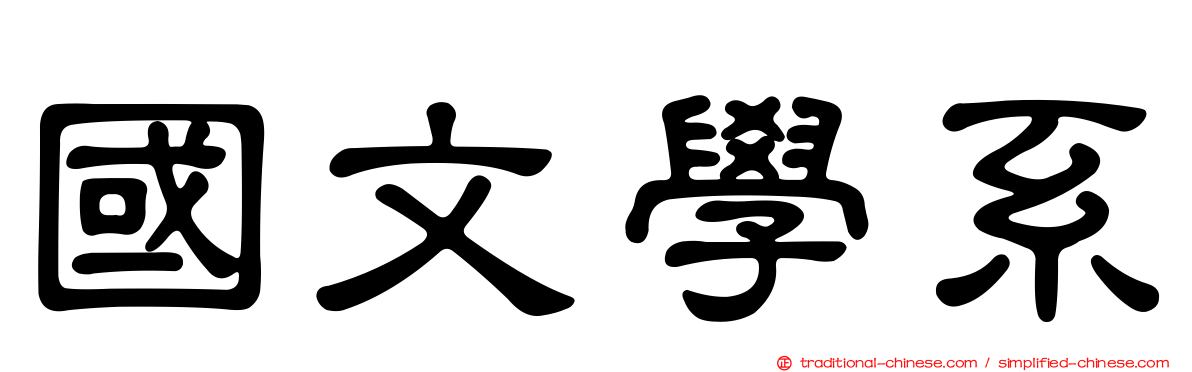 國文學系