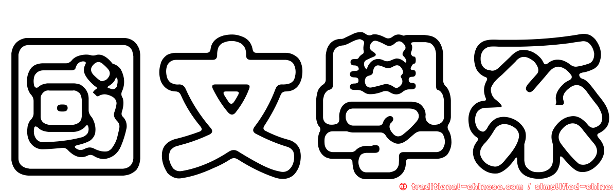 國文學系