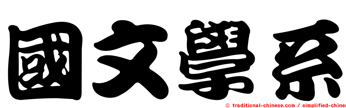 國文學系