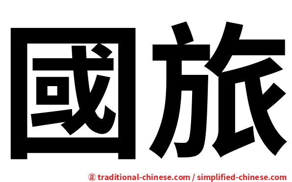 國旅