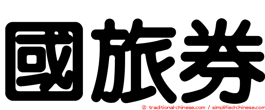 國旅券