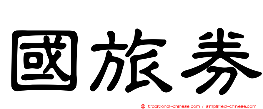 國旅券