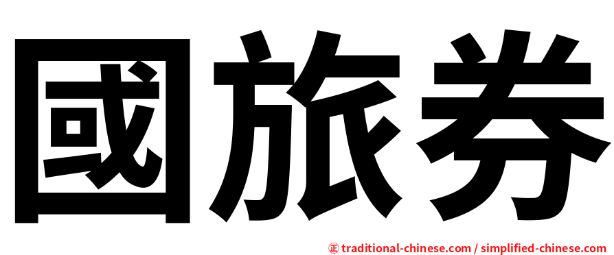 國旅券