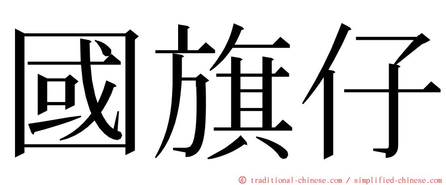 國旗仔 ming font