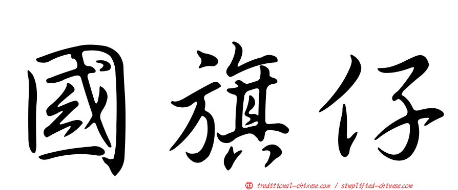 國旗仔