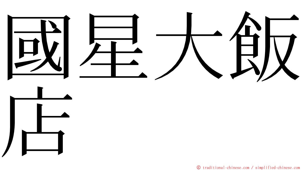 國星大飯店 ming font