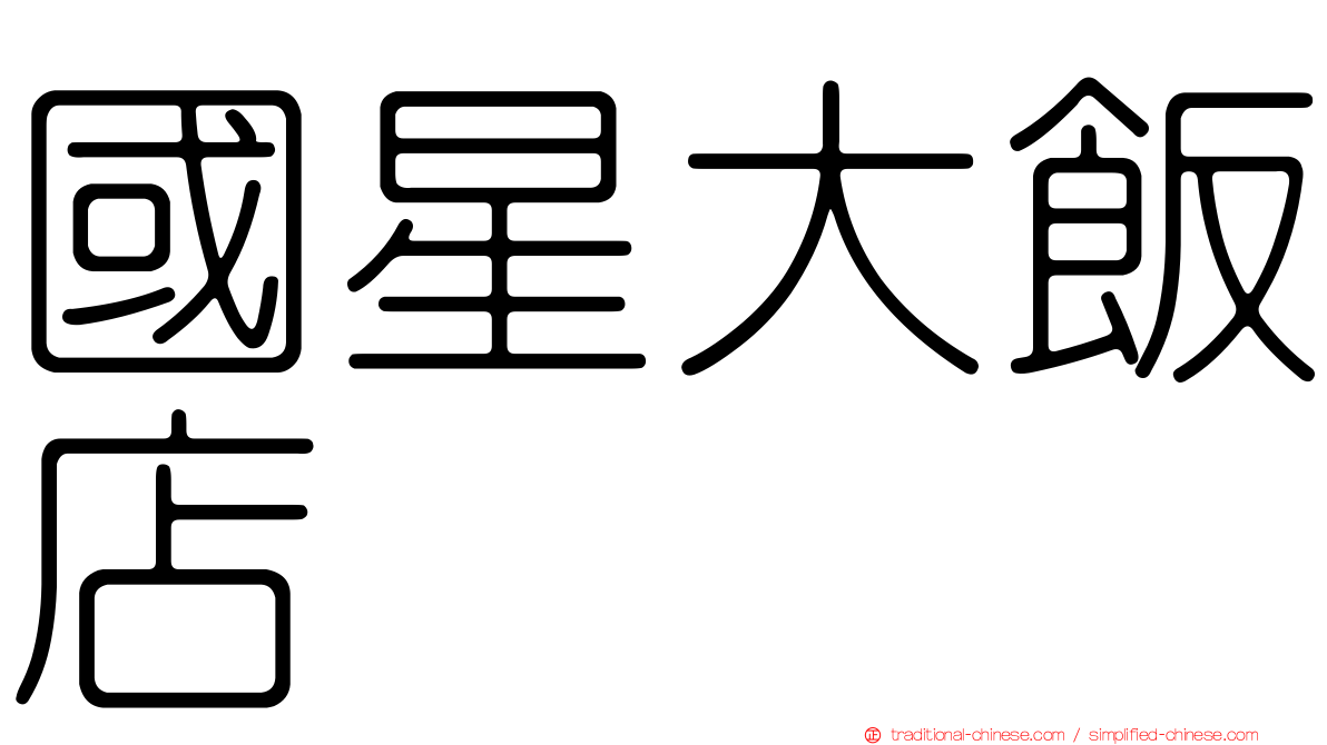 國星大飯店