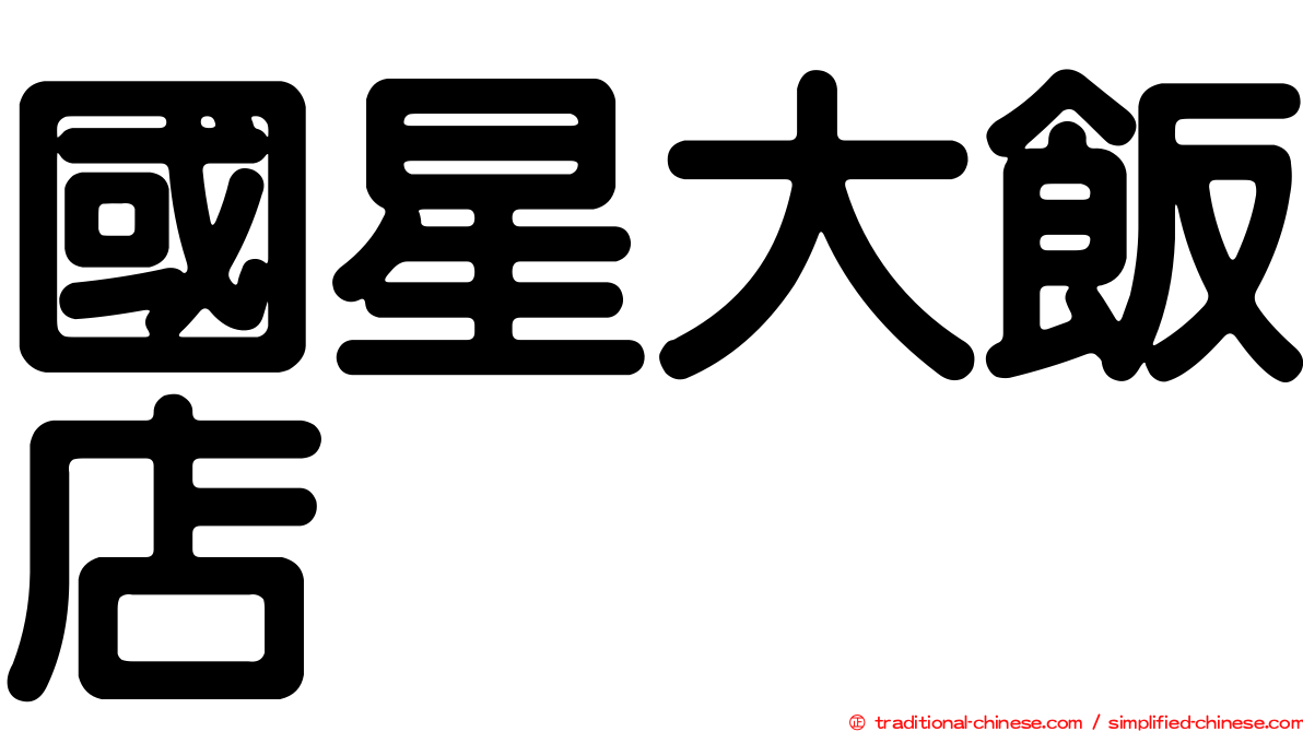 國星大飯店
